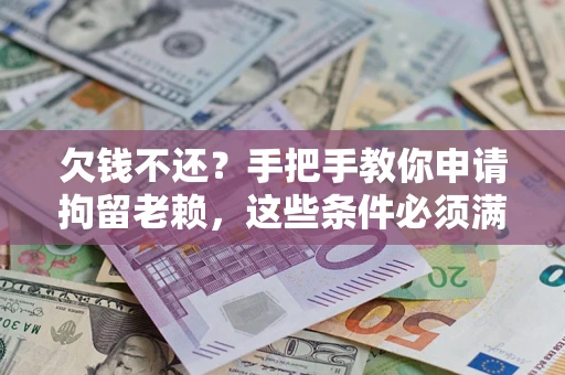 北京欠钱不还?手把手教你申请拘留老赖,这些条件必须满足! 北京欠钱不还?手把手教你申请拘留老赖,这些条件必须满足!