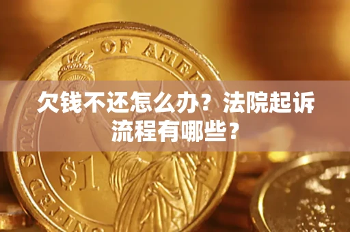 北京欠钱不还怎么办?法院起诉流程有哪些? 北京欠钱不还怎么办?法院起诉流程有哪些?