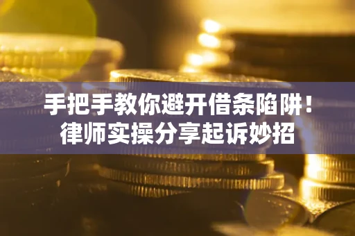 北京手把手教你避开借条陷阱!律师实操分享起诉妙招 北京手把手教你避开借条陷阱!律师实操分享起诉妙招